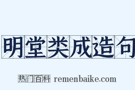 明堂类成造句是什么意思的图片